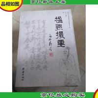 楹联樶要,,北京山区文化寻宝,门头沟民俗实用研究