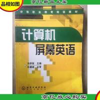 中等职业教育规划教材:计算机屏幕英语