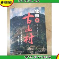北京古山村:门头沟斋堂川