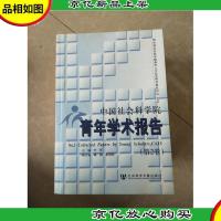 中国社会科学院青年学术报告(第2卷)