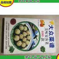 新大众菜谱:美味宴客菜600款