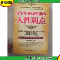 青少年必须克服的人性弱点
