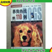 养狗热线110例:宠物驯养教室