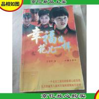 幸福像花儿一样