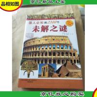 国人必知的2300个未解之谜