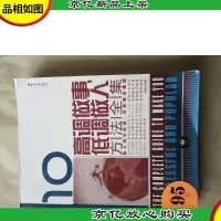 高调做事低调做人方法全集