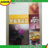 时尚DIY:丝袜饰品篇