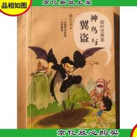 超时空教室——神鸟与翼盗