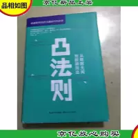 凸法则:从默默无闻到脱颖而出