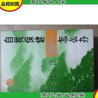 自我保健10000个怎么办