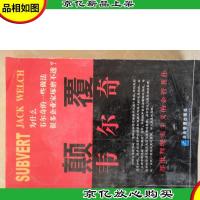 颠覆韦尔奇:GE革命的本土思考