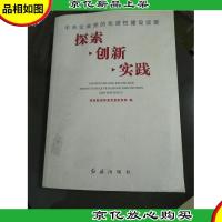 探索 创新 实践:中央企业党的先进性建设实录