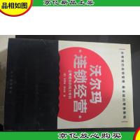 沃尔玛连锁经营:公司成长的伟大学问