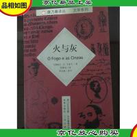 火与灰:葡语作家丛书文学系列之二十四