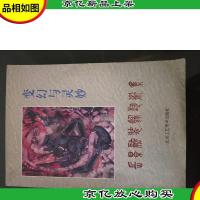 变幻与灵妙:岳景融装饰艺术集