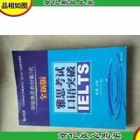 北京新航道学校雅思考试IELTS培训教材:雅思考试口语突破(全新