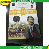 哈佛历史丛书:一本书读完人类文学的历史