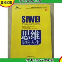 [正版二手]思维影响人生(解读心理经典珍藏) 蔡践 中国长安出