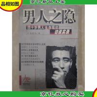 男人之隐:四十岁男人生存现状访谈录:四十岁男人生存现状访谈实