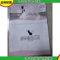 原来爱这么近