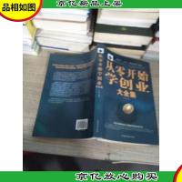 从零开始学创业大全集