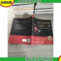 孩子学钢琴,父母先上课