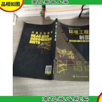 环境工程制图