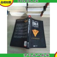 洗脑术:怎样有逻辑地说服他人