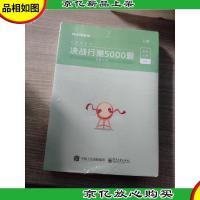 决战行测5000题(数量关系)(上下)2册合售