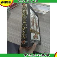 诺贝尔文学*金库 第二卷