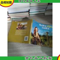 我的野生动物朋友