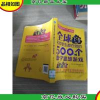 全球名校学生都在做的500个数学思维游戏