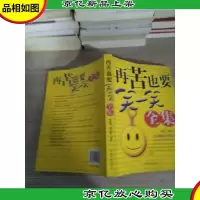 再苦也要笑一笑全集