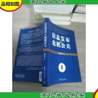 信息发布与危机公关