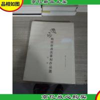 远斋陶经新书法篆刻作品选