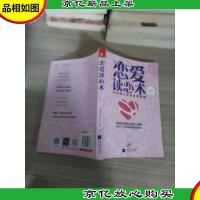 恋爱读心术:没有搞不定的恋爱难题