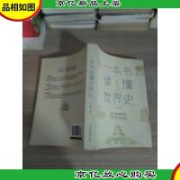 一本书读懂世界史