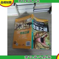 (全新版)学生探索书系·你不可不知的十万个恐龙之谜
