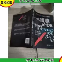 一只猎雕的遭遇