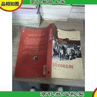 近代中国史纲(第三版)