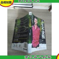 人生不设限:我那好得不像话的生命体验