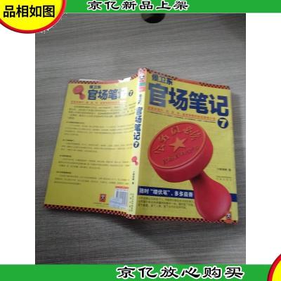 *官场笔记7:逐层讲透村镇县市省官场现状的自传体小说