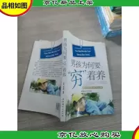 男孩为何要“穷”着养