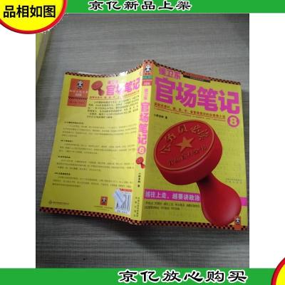 *官场笔记8:逐层讲透村镇县市省官场现状的自传体小说