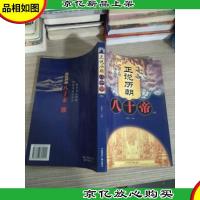 正说历朝八十帝(下册)