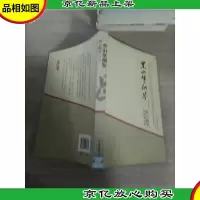 黑山堡纲鉴(修订版)
