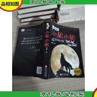 狼图腾:小狼小狼 典藏版