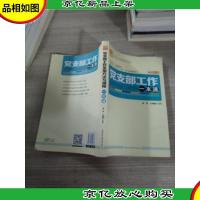 党支部工作实用方法与规程一本通(*修订版)
