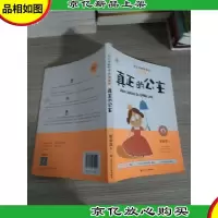 管家琪幽默童话:真正的公主(自信篇 彩图注音版)