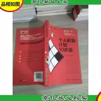职场路线:个人职业计划10步走
